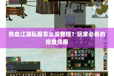 热血江湖私发网(图1)