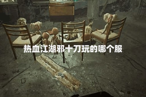 热血江湖sf一条龙(图1)