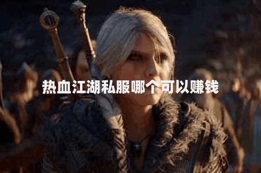 新开热血江湖(图1)