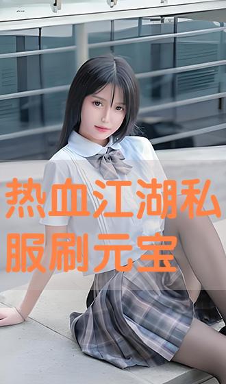 热血江湖私服网(图1)