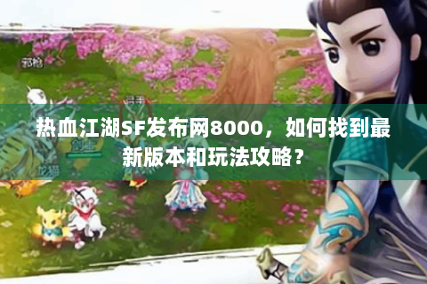 热血江湖转区查询(图1)