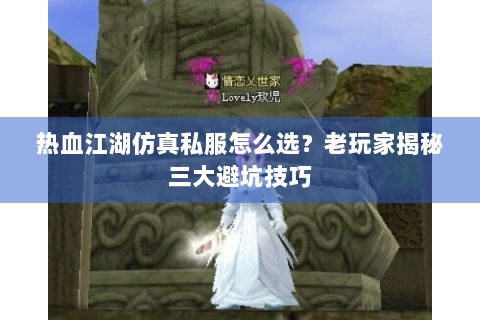 新热血江湖私服(图1)