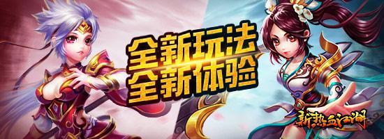 新开热血江湖发布网