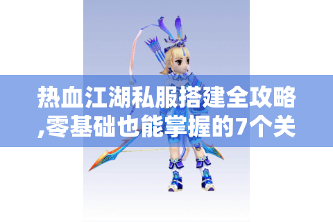 热血江湖发布网(图1)