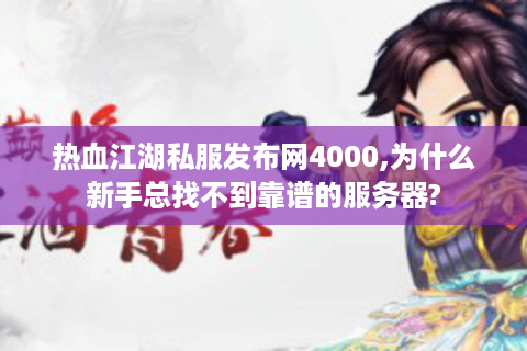 新开热血江湖私服(图1)