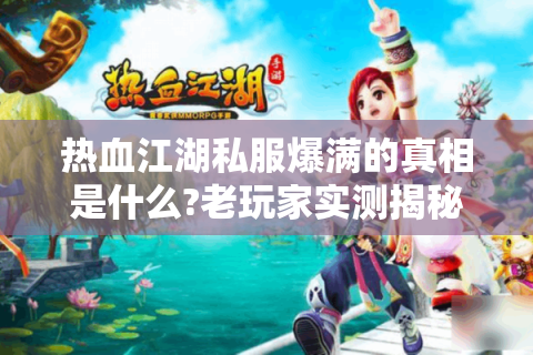 新热血江湖私服(图1)