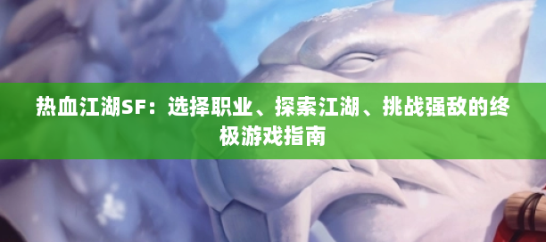 热血江湖2官网下载(图1)