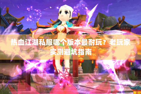 热血江湖发布网站(图1)