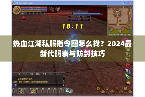 热血私服网(图1)