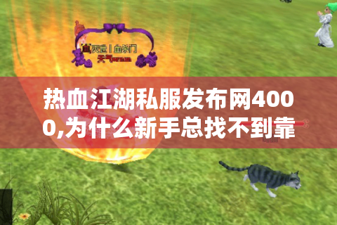 热血江湖新开区(图1)