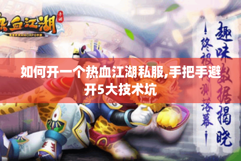 热血江湖sf网(图1)