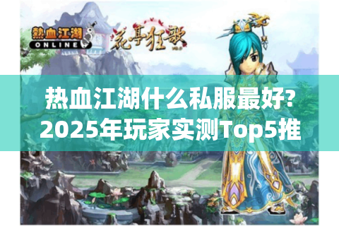 热血江湖手游sf(图1)