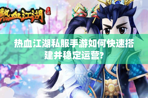 新开热血江湖(图1)