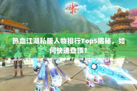 今日新开热血江湖sf(图1)