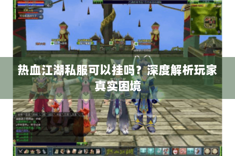 热血江湖私服发布(图1)