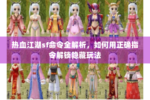 热血江湖私服发布网(图1)