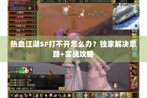 热血江湖怀旧版sf(图1)