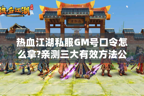 热血江湖客户端(图1)