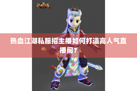 热血江湖转区查询(图1)