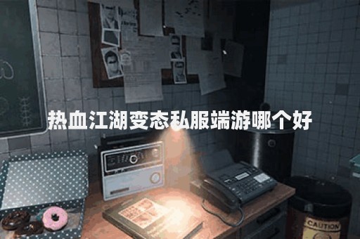 热血江湖私网(图1)