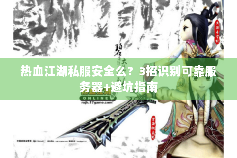 今日新开热血江湖发布网(图1)