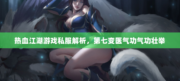藏宝阁热血江湖(图1)