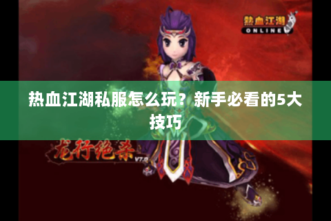 今日新开热血江湖网站(图1)