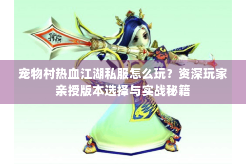热血手游变态公益服发布网