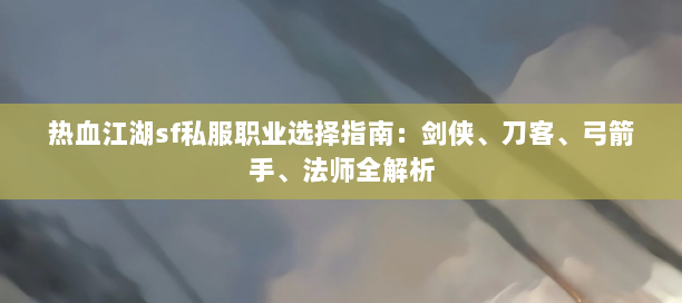 热血江湖私服网(图1)