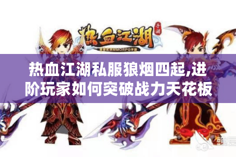 热血江湖永恒开服表(图1)