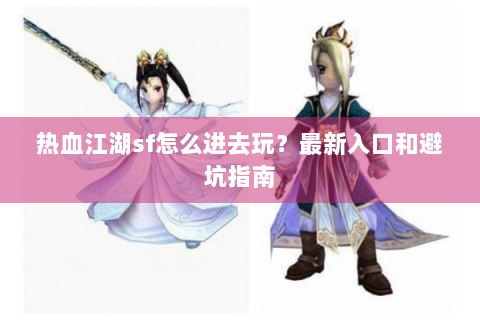 新开热血江湖私服(图1)