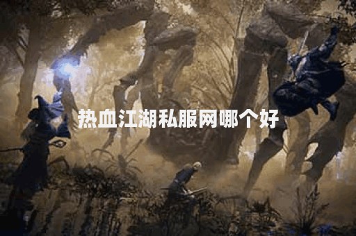 热血江湖sf发布网站(图1)