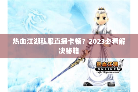 热血江湖公益服网站(图1)