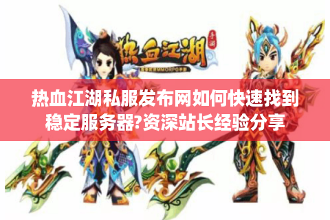 热血江湖2(图1)