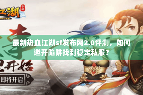热血江湖 sf(图1)