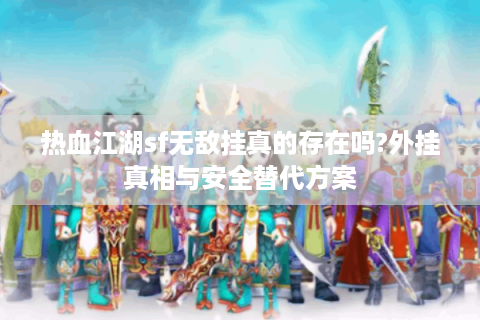 热血江湖互通版(图1)
