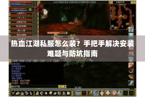 热血江湖私服sf(图1)